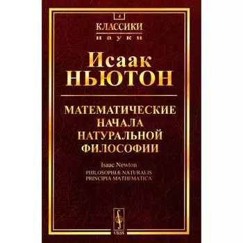 Математические начала натуральной философии. Ньютон И.