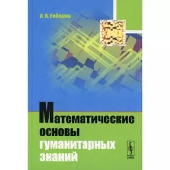 Математические основы гуманитарных знаний. Собакин А.Н.