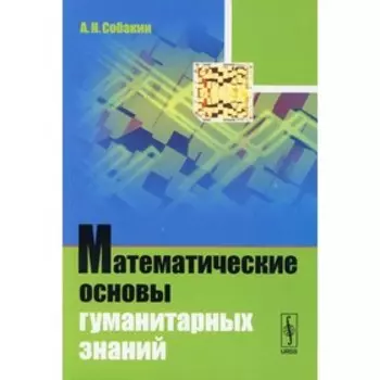 Математические основы гуманитарных знаний. Собакин А.Н.