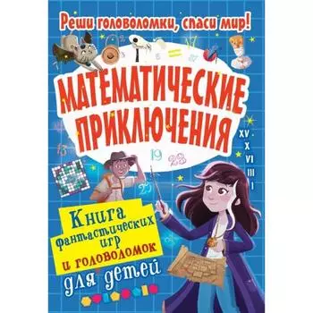 Математические приключения. Поттер У.
