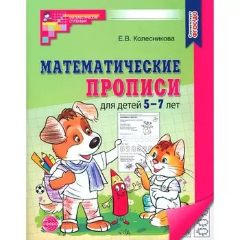 Математические прописи для детей 5-7 лет. 2-е издание. Колесникова Е.В.