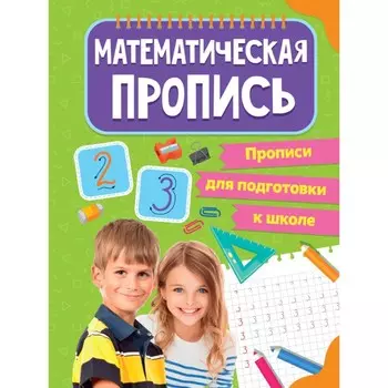 Математические прописи для подготовки к школе