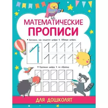 Математические прописи. Дмитриева В. Г.