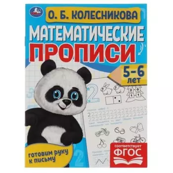 Математические прописи. Готовим руку к письму. 5-6 лет (соответствует ФГОС). Колесникова О.Б.