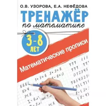 Математические прописи. От 3 до 8 лет. Узорова О. В., Нефёдова Е. А.