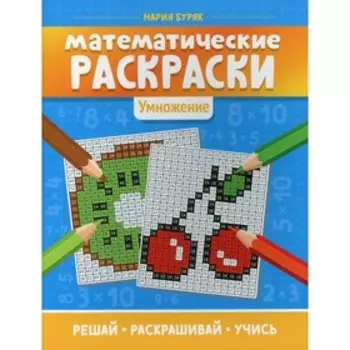 Математические раскраски: умножение. 2-е издание. Буряк М.В.