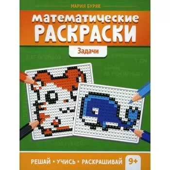 Математические раскраски. Задачи. 2-е издание. Буряк М.В.