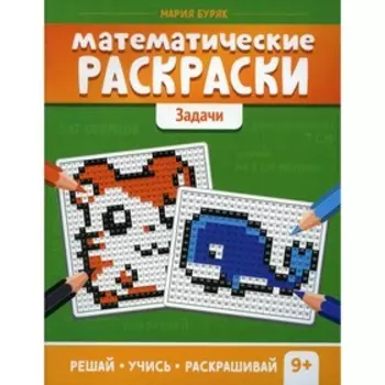 Математические раскраски: задачи. Буряк М.В.