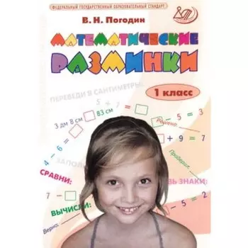 Математические разминки. 1 класс. ФГОС. Погодин В.Н.