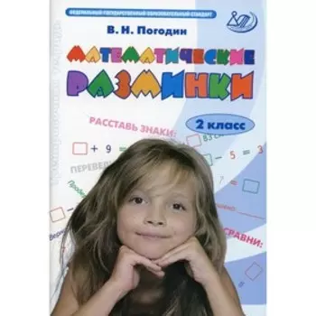 Математические разминки. 2 класс. Погодин В.Н.