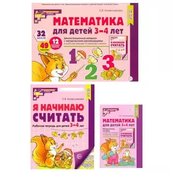 Математические ступеньки 3-4 лет №1. Комплект из 3-х книг. Колесникова Е.В.