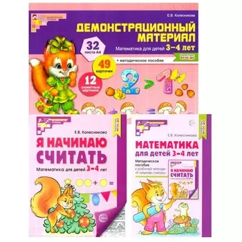 Математические ступеньки 3-4 лет № 2. Комплект из 3-х книг
