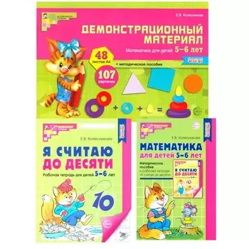 Математические ступеньки 5-6 лет №1. Комплект из 3-х книг