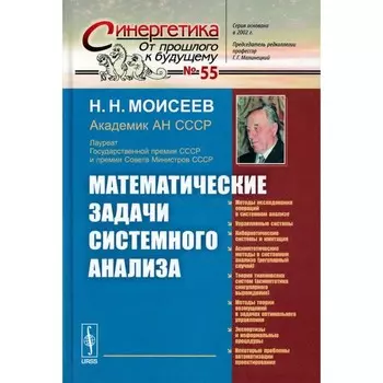 Математические задачи системного анализа. Моисеев Н.Н.