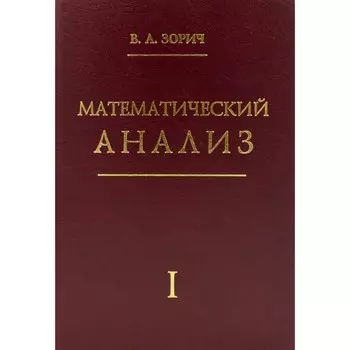 Математический анализ. Часть 1. 13-е издание, стереотипное. Зорич В.А.