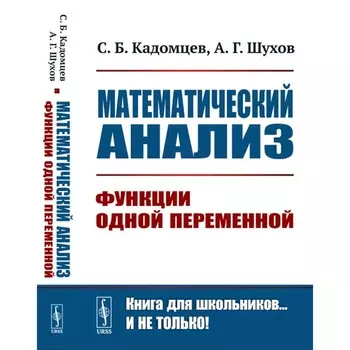 Математический анализ. Функции одной переменной. Кадомцев С.Б., Шухов А.Г.