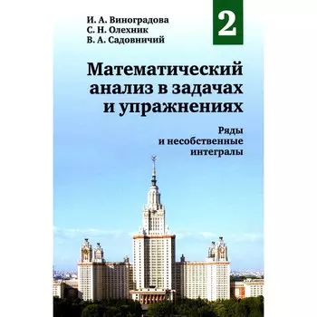 Математический анализ в задачах и упражнениях. Том 2. Ряды и несобственные интегралы. 2-е издание, исправленное. Виноградова И.А., Олехник С.Н.