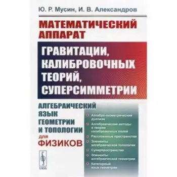 Математический аппарат гравитации, калибровочных теорий, суперсимметрии