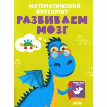 Математический интеллект. Развиваем мозг