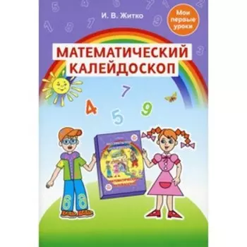 Математический калейдоскоп. Житко И.В.