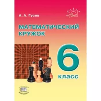 Математический кружок. 6 класс. Гусев А.А.
