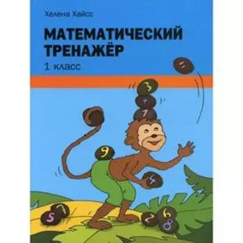 Математический тренажер. 1 класс. Хайсс Х.