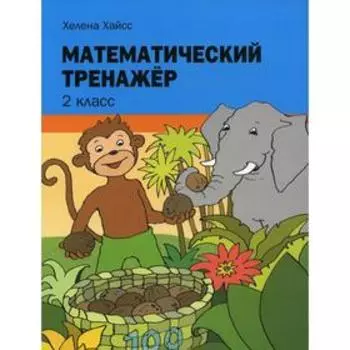 Математический тренажер. 2 класс. Хайсс Х.