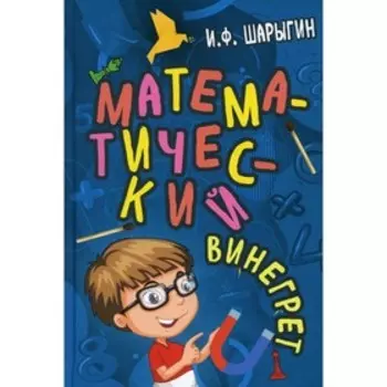 Математический винегрет. Шарыгрин И.Ф.