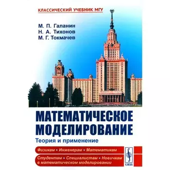 Математическое моделирование. Тихонов Н.А., Галанин М.П., Токмачев М.Г.