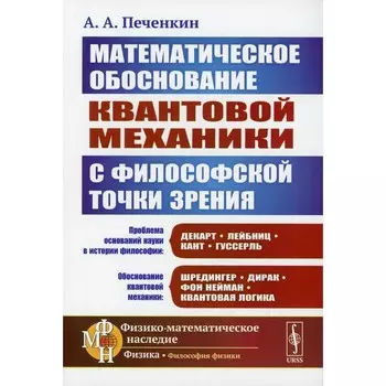 Математическое обоснование квантовой механики с философской точки зрения. 2-е издание, дополненное.