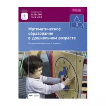 Математическое образование в дошкольном возрасте. Фтенакис В.Э.