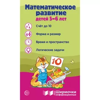 Математическое развитие детей 5-6 лет. Ширмочка информационная