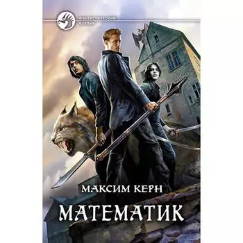 Математик. Керн Максим Александрович