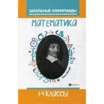 Математика. 1-4 класс. Бененсон Е. П., Волков С. А.