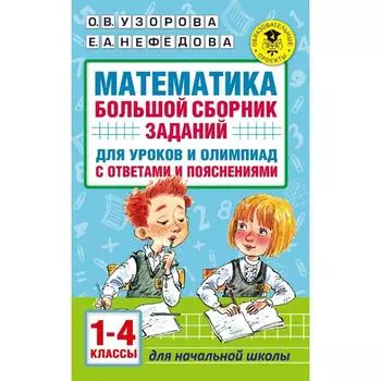 Математика. 1-4 класс. Большой сборник заданий для уроков и олимпиад с ответами и пояснениями. Узорова О. В., Нефёдова Е. А.