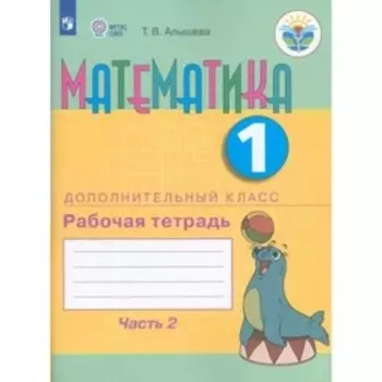 Математика. 1 дополнительный класс. Рабочая тетрадь. Коррекционная школа. Часть 2. Алышева Т.В.