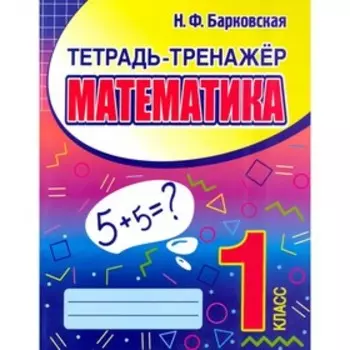Математика. 1 класс. Барковская Н.