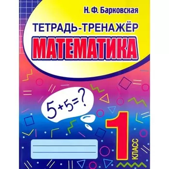 Математика. 1 класс. Барковская Н.