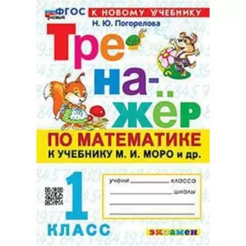 Математика. 1 класс. К учебнику М.И.Моро