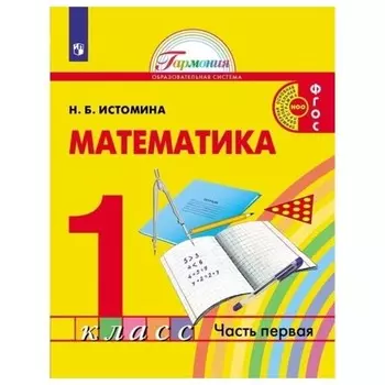 Математика. 1 класс. Комплект из 2-х книг. ФГОС. Истомина Н.Б.