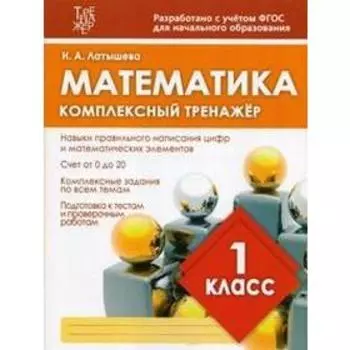 Математика. 1 класс. Латышева Н.