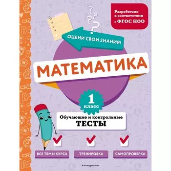Математика. 1 класс. Обучающие и контрольные тесты. Иванова М.А.