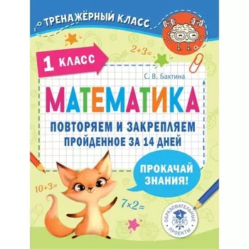 Математика. 1 класс. Повторяем и закрепляем пройденное за 14 дней. Бахтина С.В.