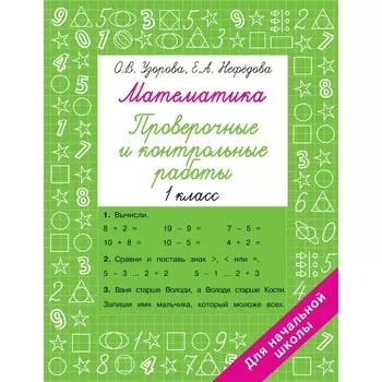 Математика 1 класс. Проверочные и контрольные работы. Узорова О.В.
