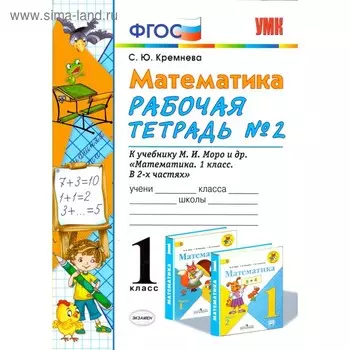 Математика. 1 класс. Рабочая тетрадь к учебнику М. И. Моро. Часть 2. Кремнева С. Ю.