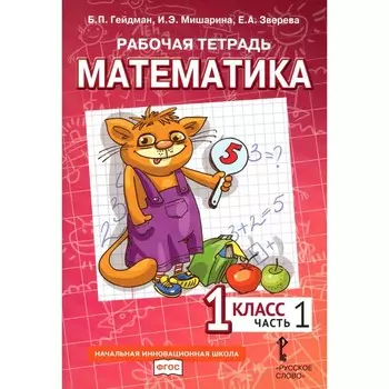 Математика. 1 класс. Рабочая тетрадь. В 4-х частях. Часть 1. 3-е издание. Гейдман Б.П., Мишарина И.Э., Зверева Е.А.