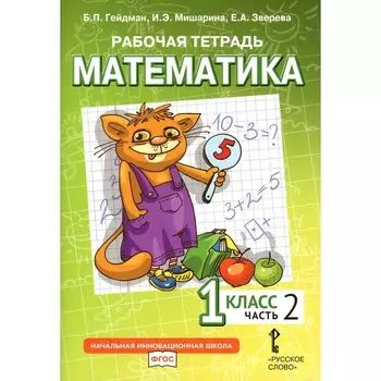 Математика. 1 класс. Рабочая тетрадь. В 4-х частях. Часть 2. 3-е издание. Гейдман Б.П., Мишарина И.Э., Зверева Е.А.