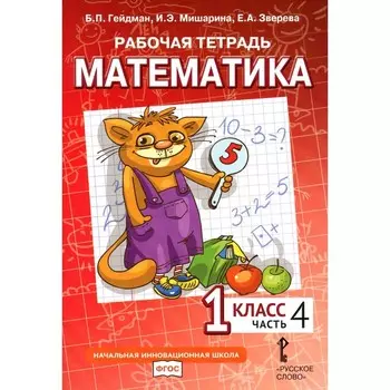 Математика. 1 класс. Рабочая тетрадь. В 4-х частях. Часть 4. 3-е издание. Гейдман Б.П., Мишарина И.Э., Зверева Е.А.