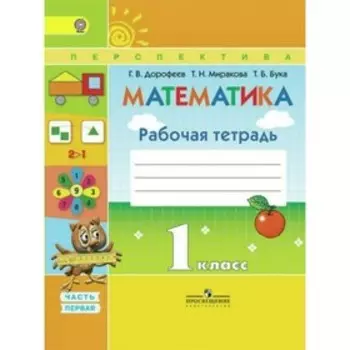 Математика. 1 класс. Рабочая тетрадь в 2-х частях. Часть 1. Бука Т. Б., Дорофеев Г. В., Миракова Т. Н.
