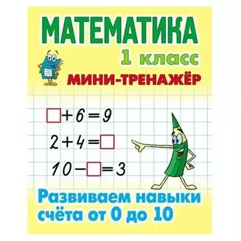 Математика. 1 класс. Развиваем навыки вычитания и сложения. Петренко С.